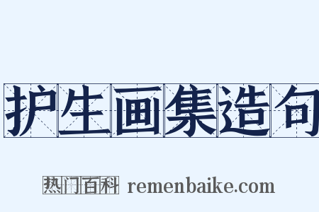 护生画集造句是什么意思的图片